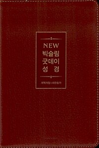 [뉴버건디] NEW 빅슬림 굿데이성경 개역개정 새찬송가 중(中).합본.색인.주석