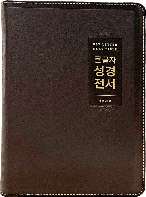 [다크브라운] 큰글자 성경전서 개역개정 NKR72EWBU - 대(大).단본.색인