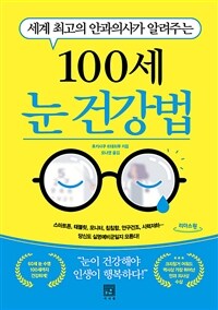 (세계 최고의 안과의사가 알려주는) 100세 눈 건강법 :큰글자도서 