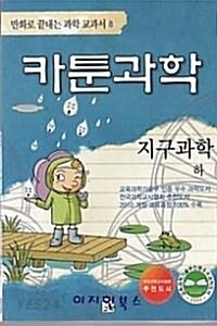 [중고] 카툰과학 지구과학 2