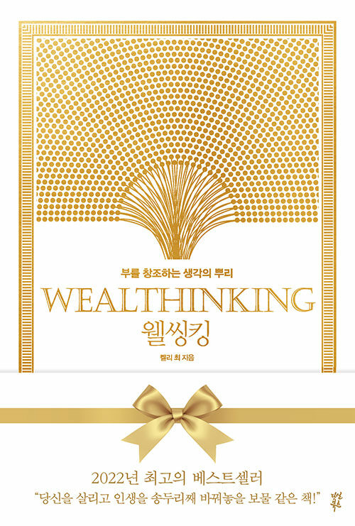 [중고] 웰씽킹 WEALTHINKING (10만 부 기념 한정판 골드 에디션)