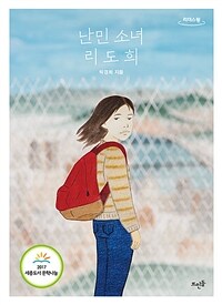 난민 소녀 리도희 :큰글자도서 