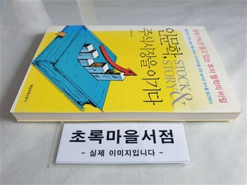 [중고] 인문학, 주식시장을 이기다