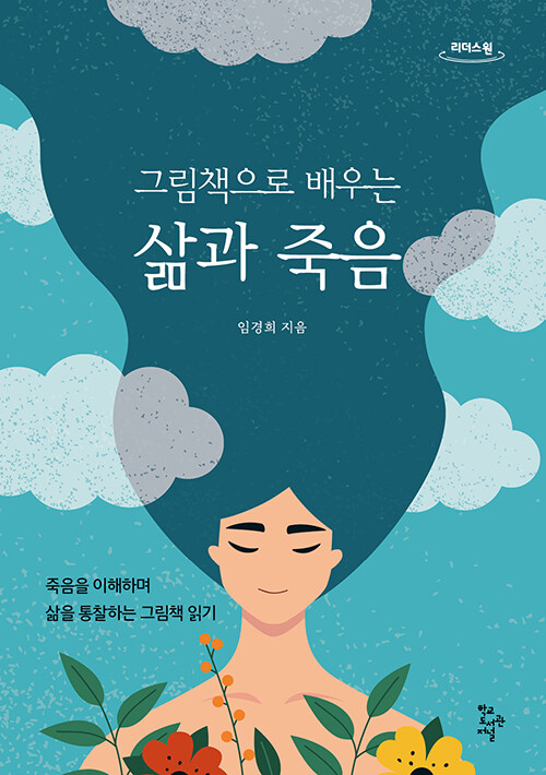 [큰글자도서] 그림책으로 배우는 삶과 죽음