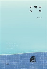 기억의 여백 : 홍석우 소설 