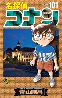 名探偵コナン 101 (少年サンデ-コミックス)