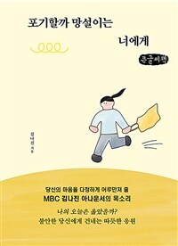 포기할까 망설이는 너에게 :큰글자책 