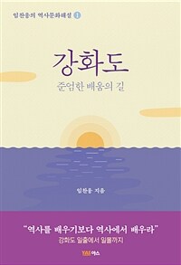 강화도: 준엄한 배움의 길