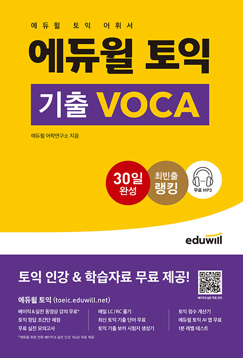 [중고] 에듀윌 토익 기출 VOCA