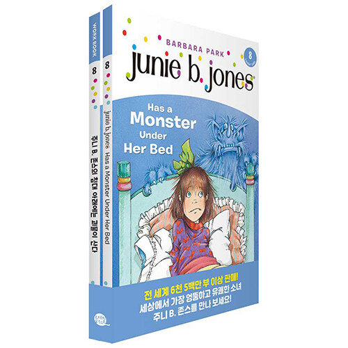 Junie B. Jones Book 8 : Junie B. Jones Has a Monster Under Her Bed 주니 B. 존스 8권 : 주니 B. 존스의 침대 아래에는 괴물이 산다 (원서 + 워크북 + 번역)