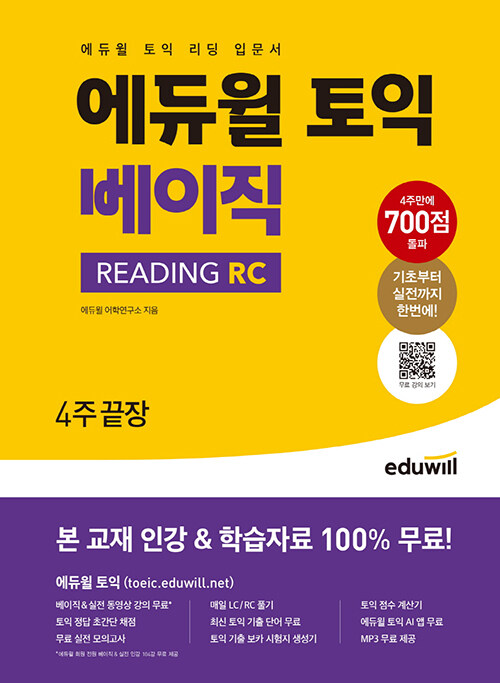 [중고] 에듀윌 토익 베이직 Reading RC 4주끝장