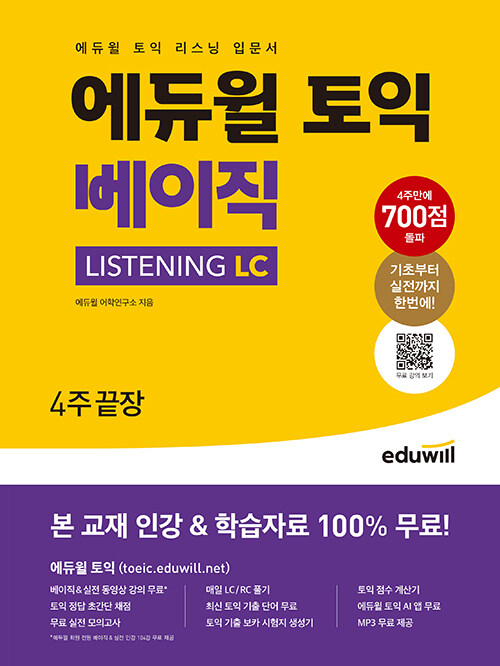 [중고] 에듀윌 토익 베이직 Listening LC 4주끝장