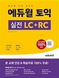 에듀윌 토익 실전 LC + RC