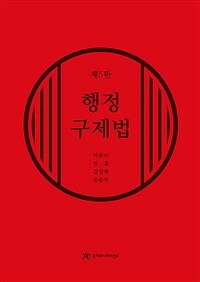 행정구제법 / 제5판