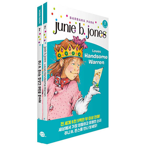 Junie B. Jones Book 7 : Junie B. Jones Loves Handsome Warren 주니 B. 존스 7권 : 주니 B. 존스는 잘생긴 워런을 좋아해 (원서 + 워크북 + 번역)