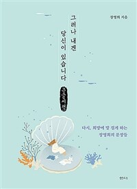 그러나 내겐 당신이 있습니다 :큰글자책 