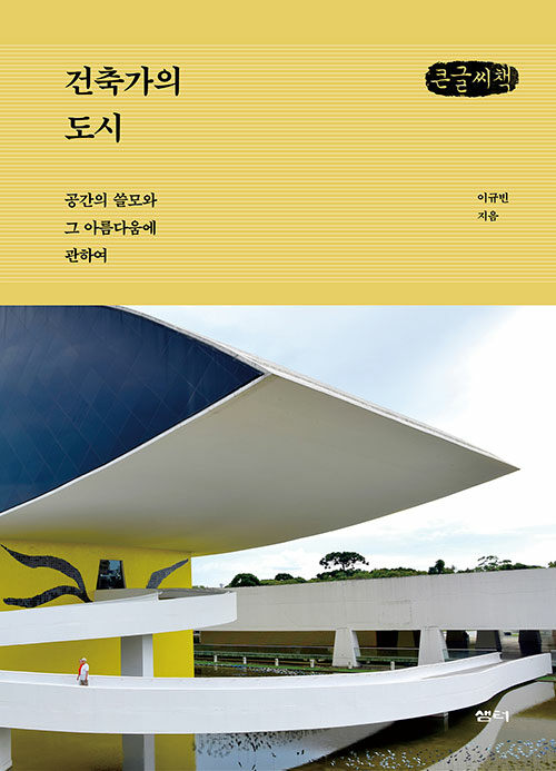 [큰글씨책] 건축가의 도시