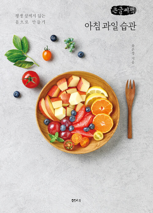 [큰글씨책] 아침 과일 습관