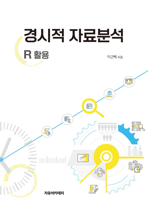 경시적 자료분석 : R 활용