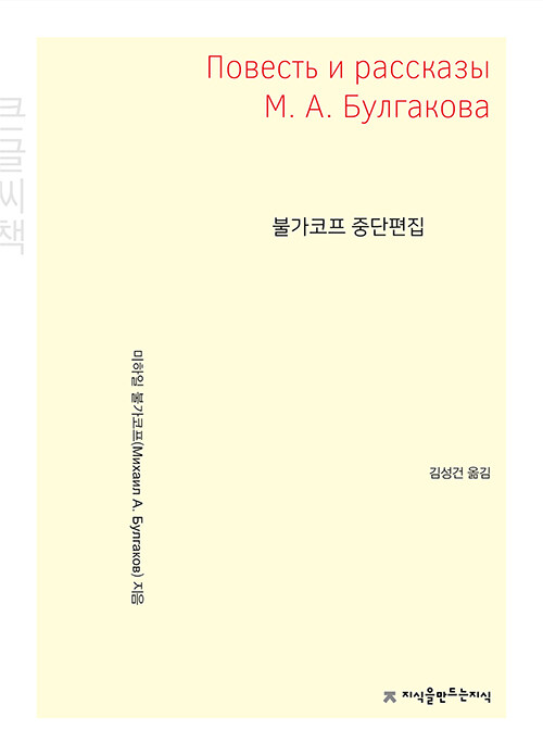 [중고] [큰글씨책] 불가코프 중단편집