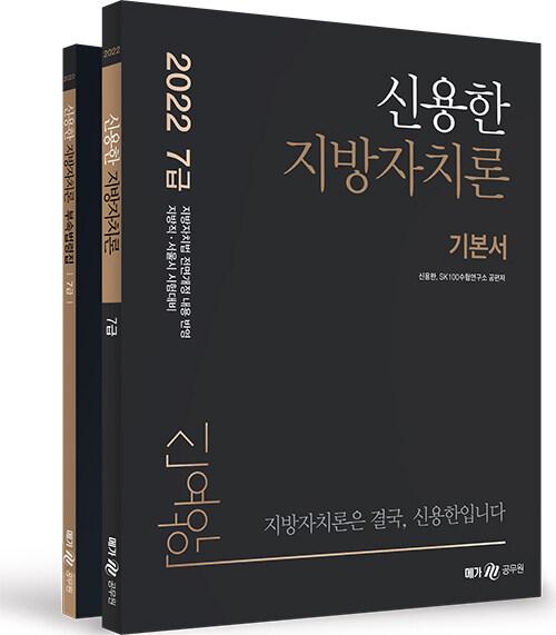 [중고] 2022 신용한 지방자치론 - 전2권