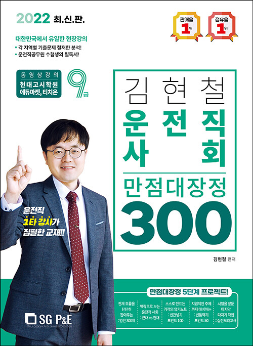 2022 김현철 운전직 사회 만점대장정 300제