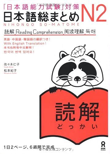 日本語總まとめ N2 讀解 (「日本語能力試驗」對策) Nihongo Soumatome N2 Reading