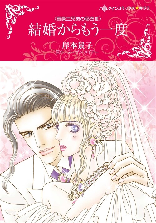 結婚からもう一度  (ハ-レクインコミックス·キララ)