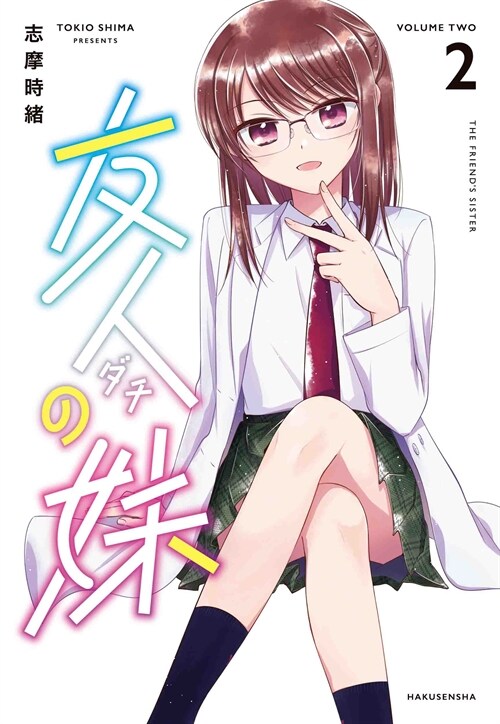 友人の妹 2 (書籍扱いコミックス)