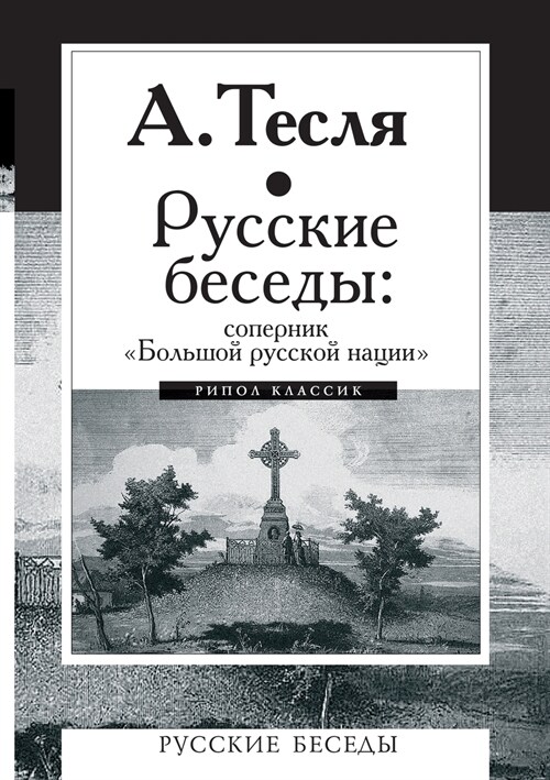 Русские беседы: Соперник (Paperback)