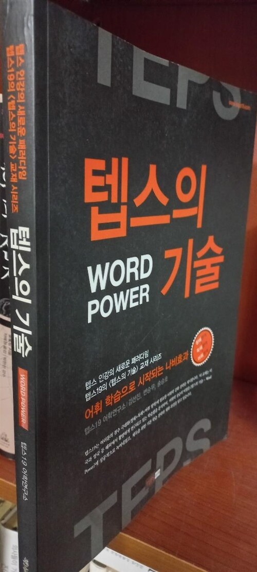 [중고] 텝스의 기술 Word Power