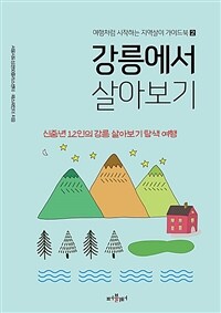 강릉에서 살아보기 :신중년 12인의 강릉 살아보기 탐색 여행 