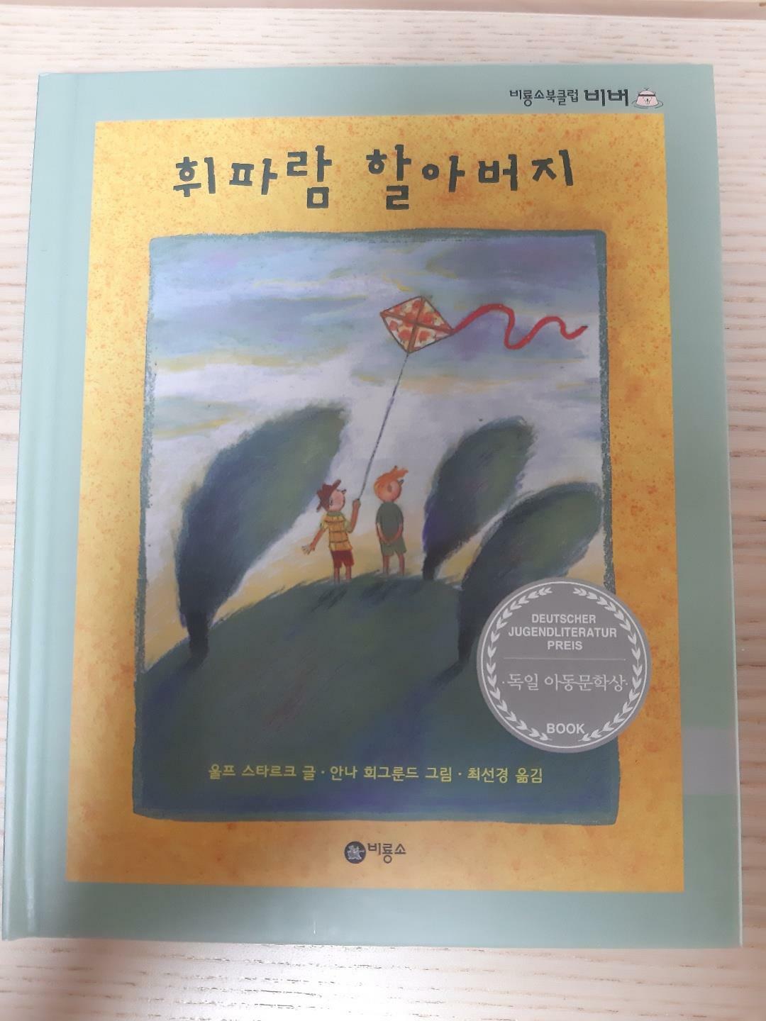 휘파람 할아버지 표지이미지