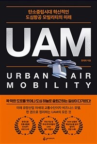 UAM :탄소중립시대 혁신적인 도심항공 모빌리티의 미래 