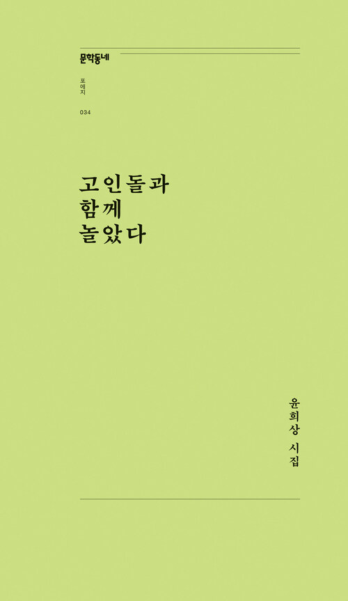 고인돌과 함께 놀았다