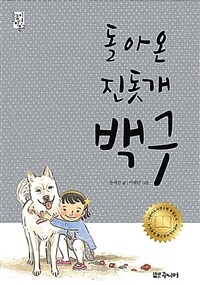돌아온 진돗개 백구