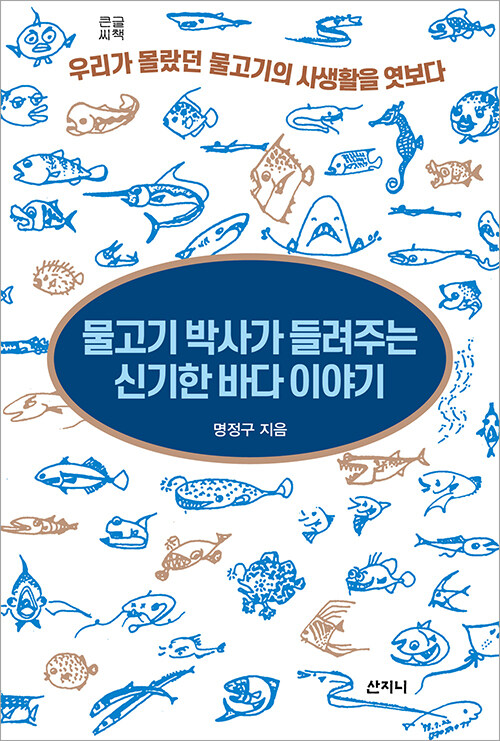 [큰글씨책] 물고기 박사가 들려주는 신기한 바다 이야기