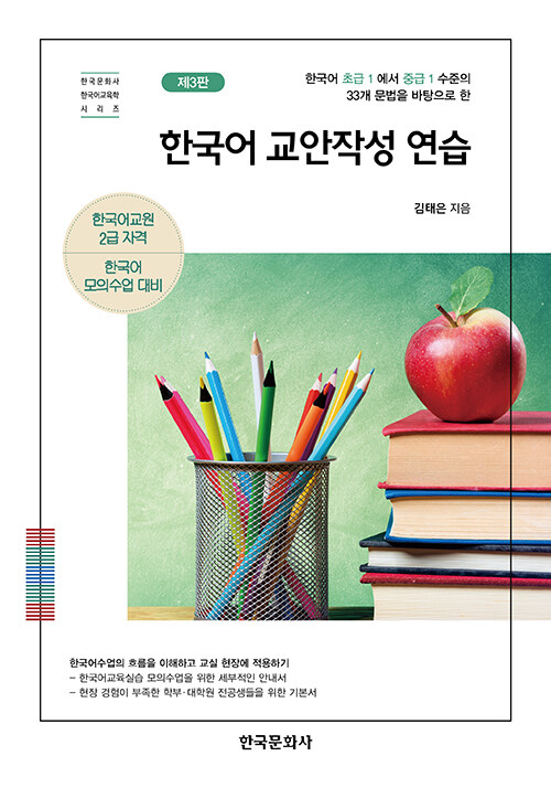 한국어 교안작성 연습 - 한국어 초급1에서 중급1수준의 33개 문법을 바탕으로 한, 제3판