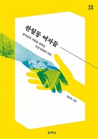 완월동 여자들 :큰글씨책 