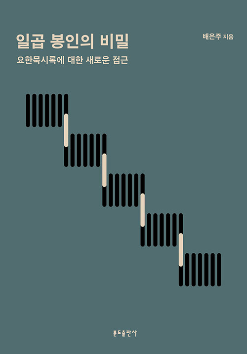 일곱 봉인의 비밀