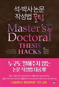석·박사 논문 작성법 꿀팁 =Master's & doctoral thesis hacks 