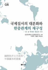 국제질서의 대분화와 한중관계의 재구성 커버