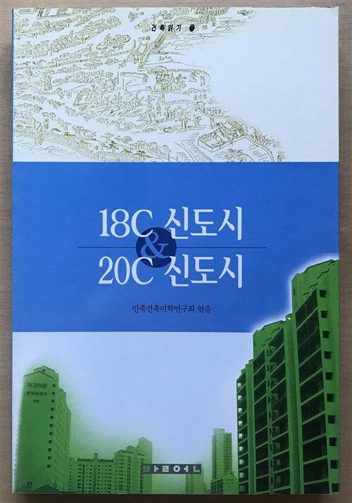 [중고] 18세기 신도시 20세기 신도시