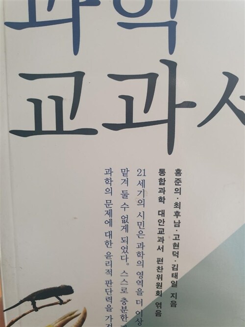 [중고] 살아있는 과학 교과서 2