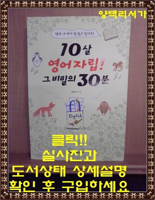 [중고] 10살 영어자립! 그 비밀의 30분