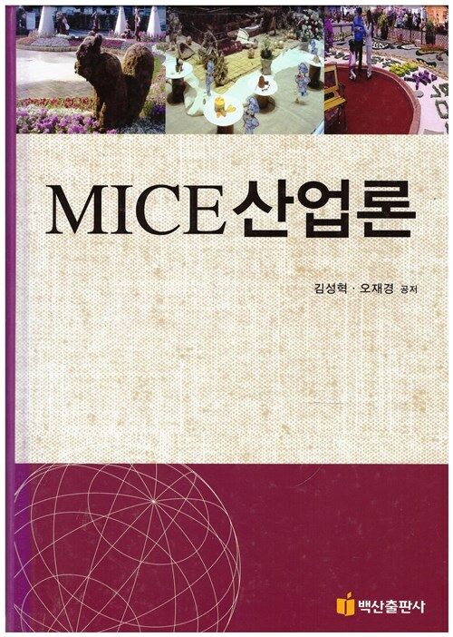 [중고] MICE 산업론