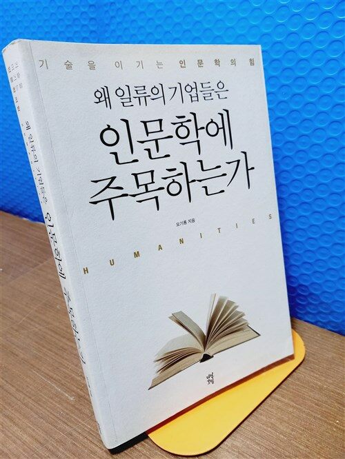 [중고] 왜 일류의 기업들은 인문학에 주목하는가