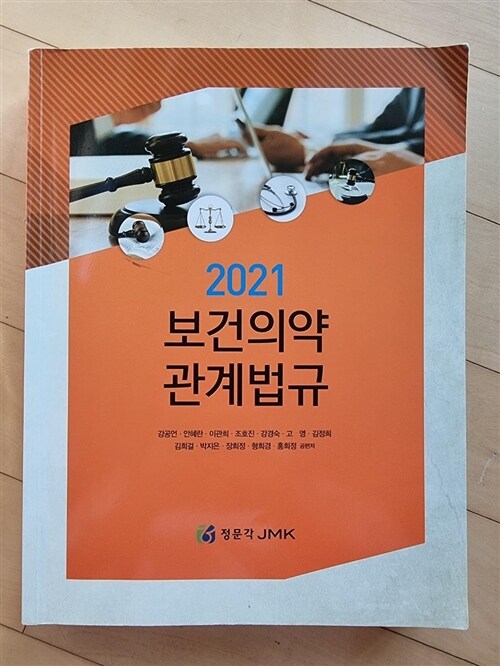 [중고] 2021 보건의약관계법규