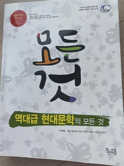 [중고] 역대급 현대문학의 모든 것 (2018년용)