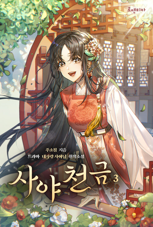 사야천금 3 커버